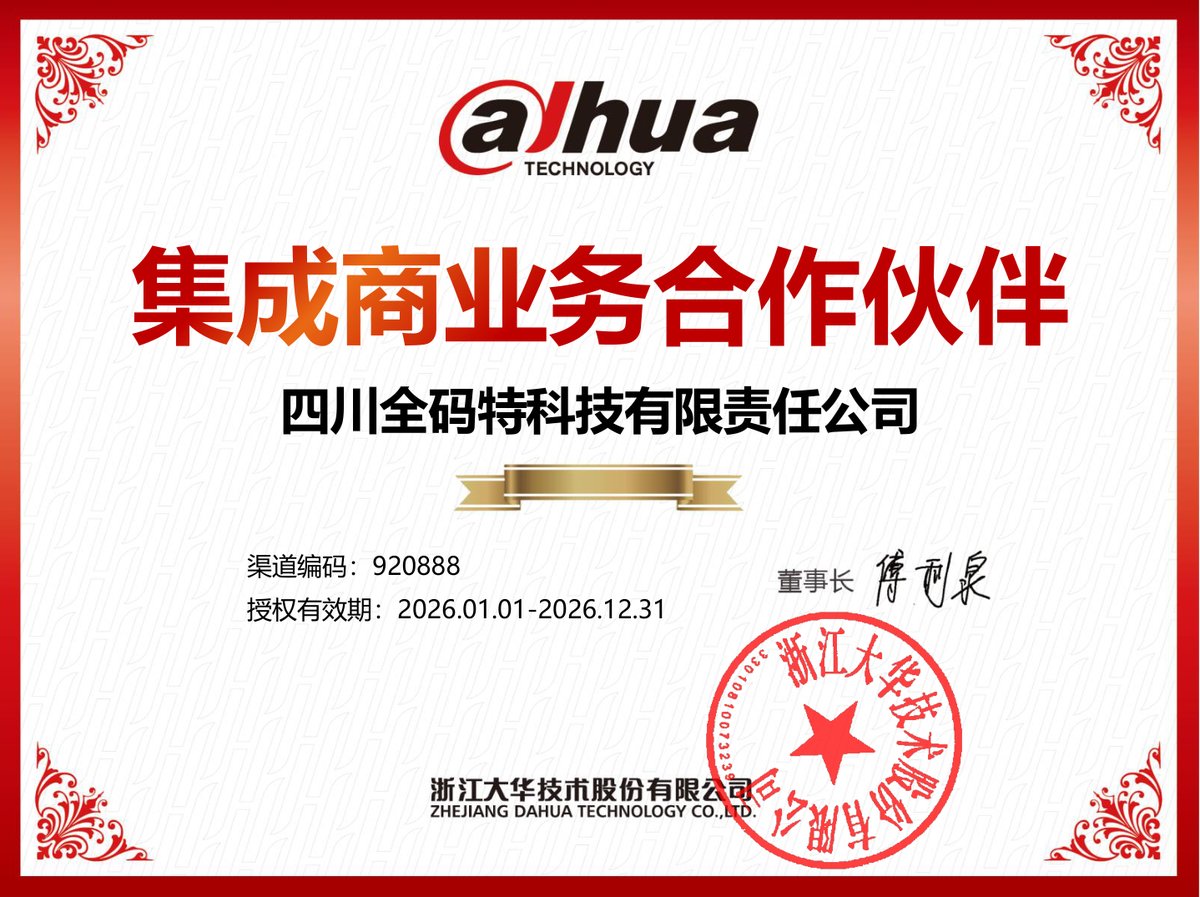 大华集成商业务合作伙伴证书
