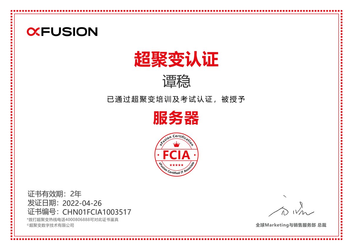 超聚变FCIA服务器认证