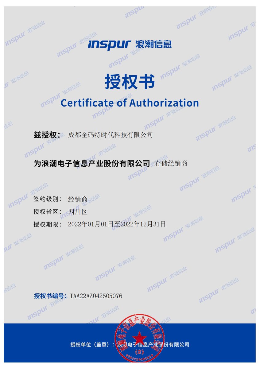 浪潮存储经销商证书
