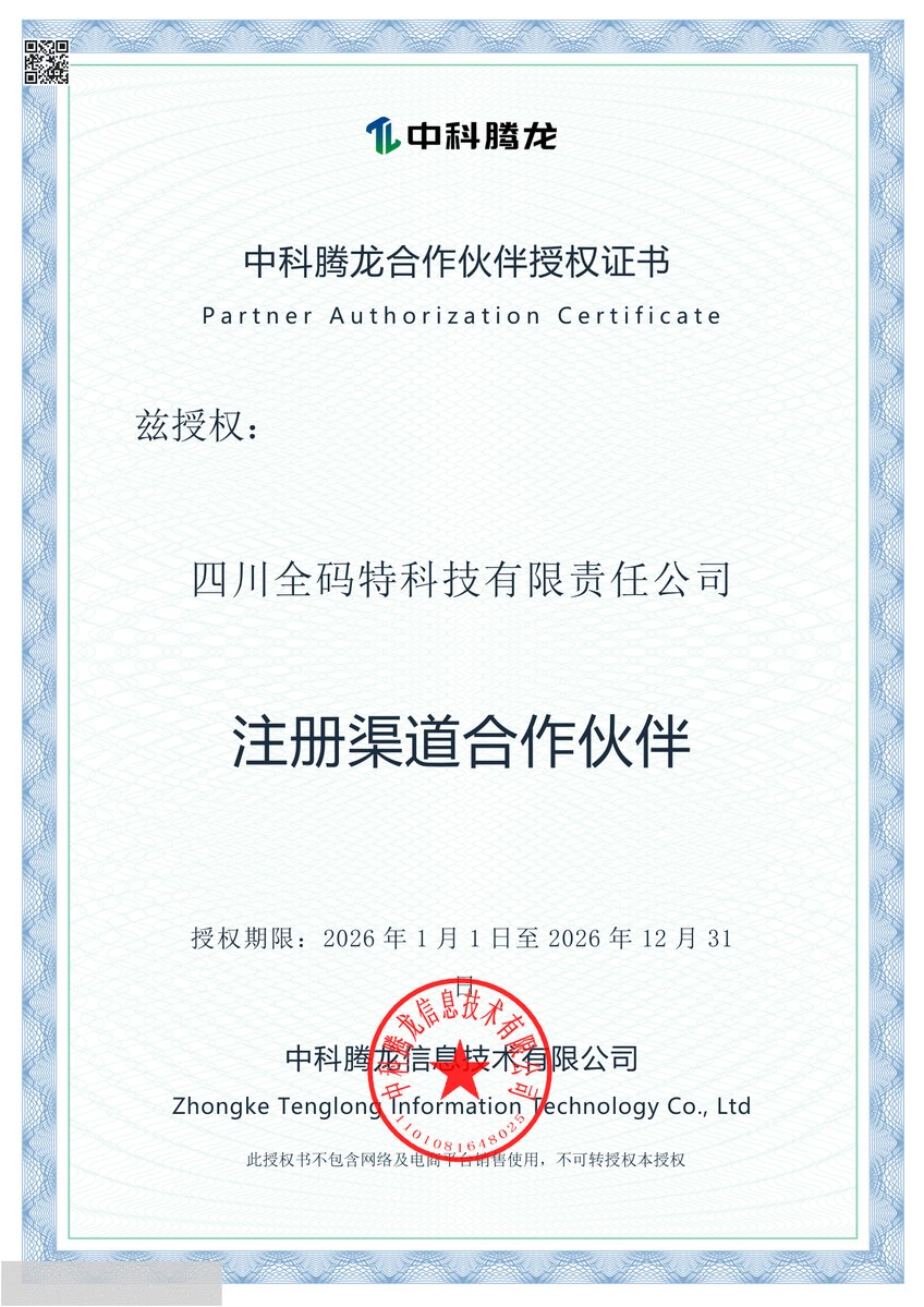 中科腾龙注册渠道合作伙伴证书